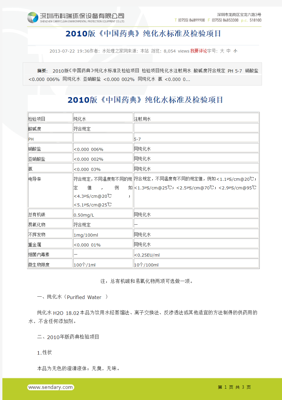 2010版《中国药典》纯化水标准及检测项目