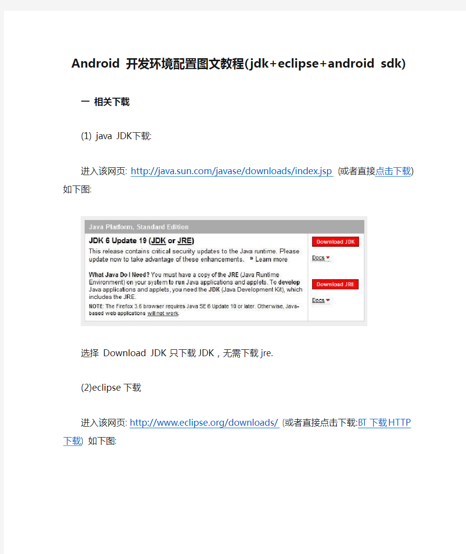 Android 开发环境配置图文教程(jdk+eclipse+android sdk)