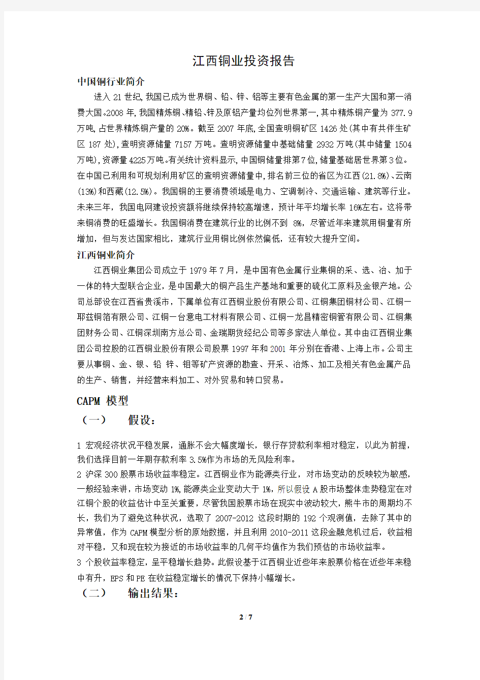 江西铜业投资报告