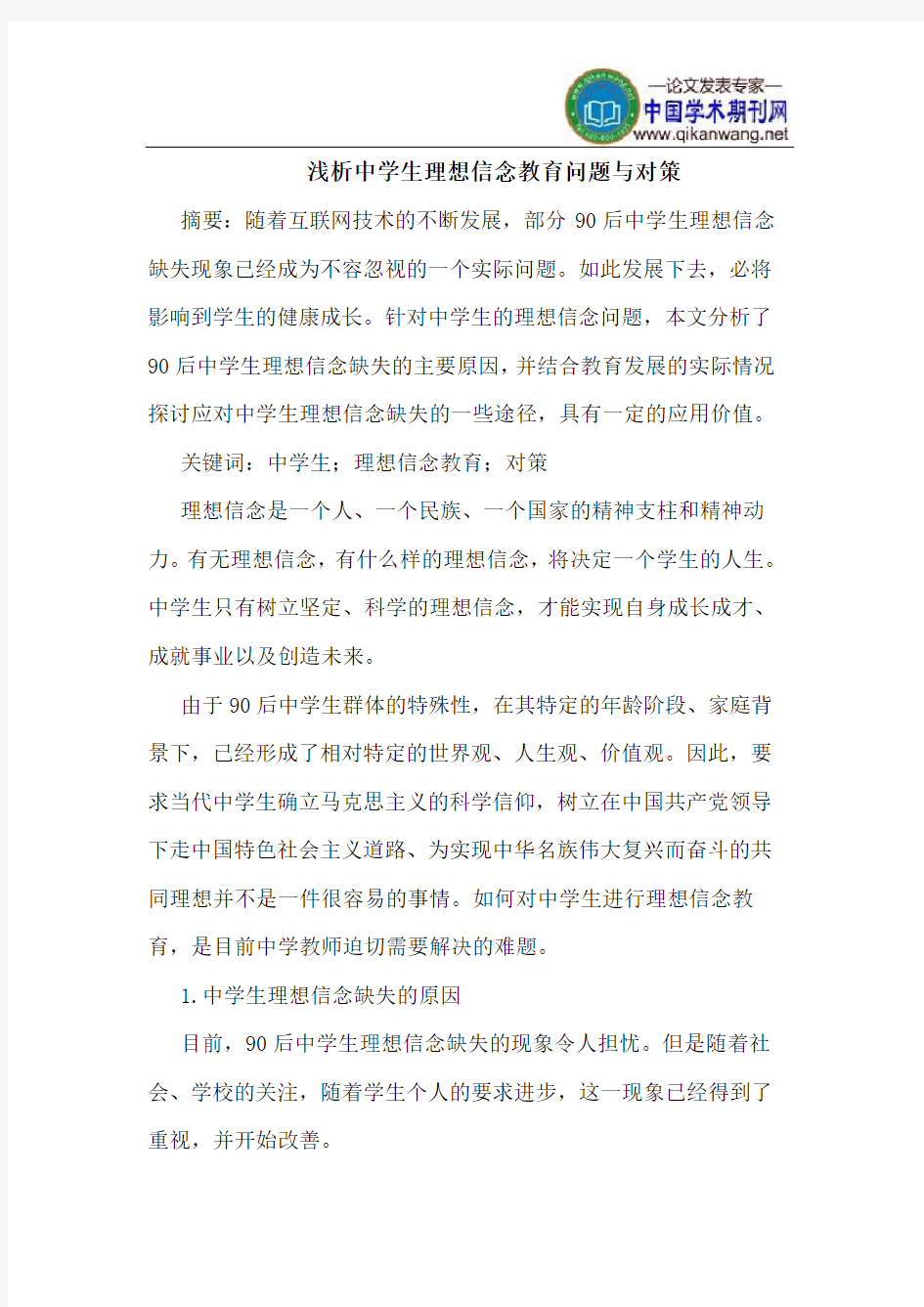 中学生理想信念教育问题与对策