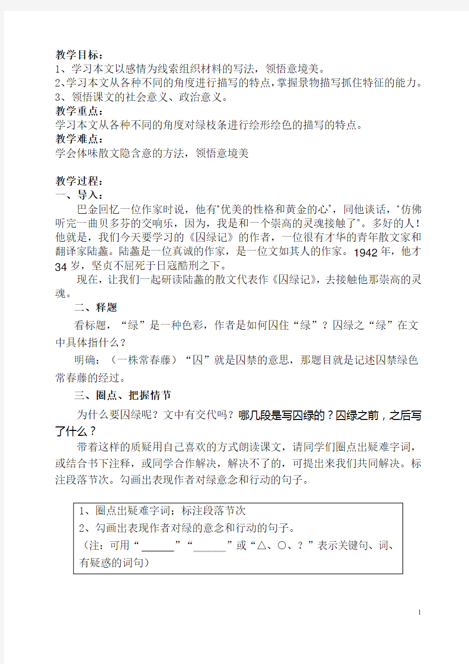 《囚绿记》优质课参赛教案