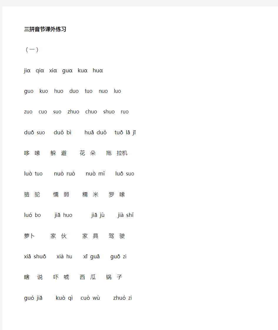 三拼音节拼读练习2013