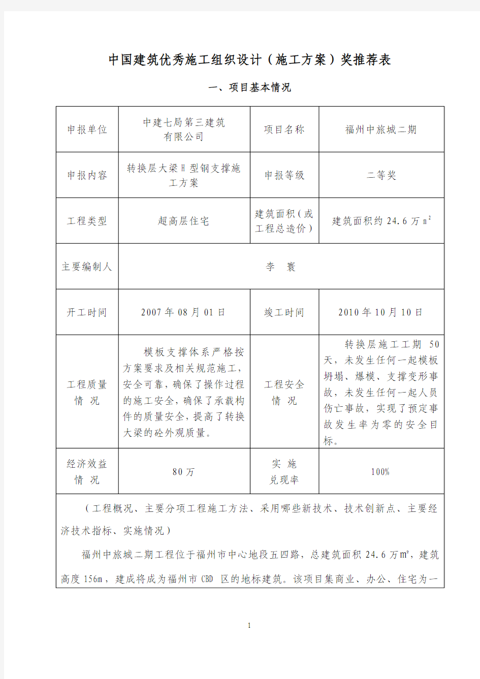 中国建筑优秀施工组织设计(施工方案)奖推荐表_6150