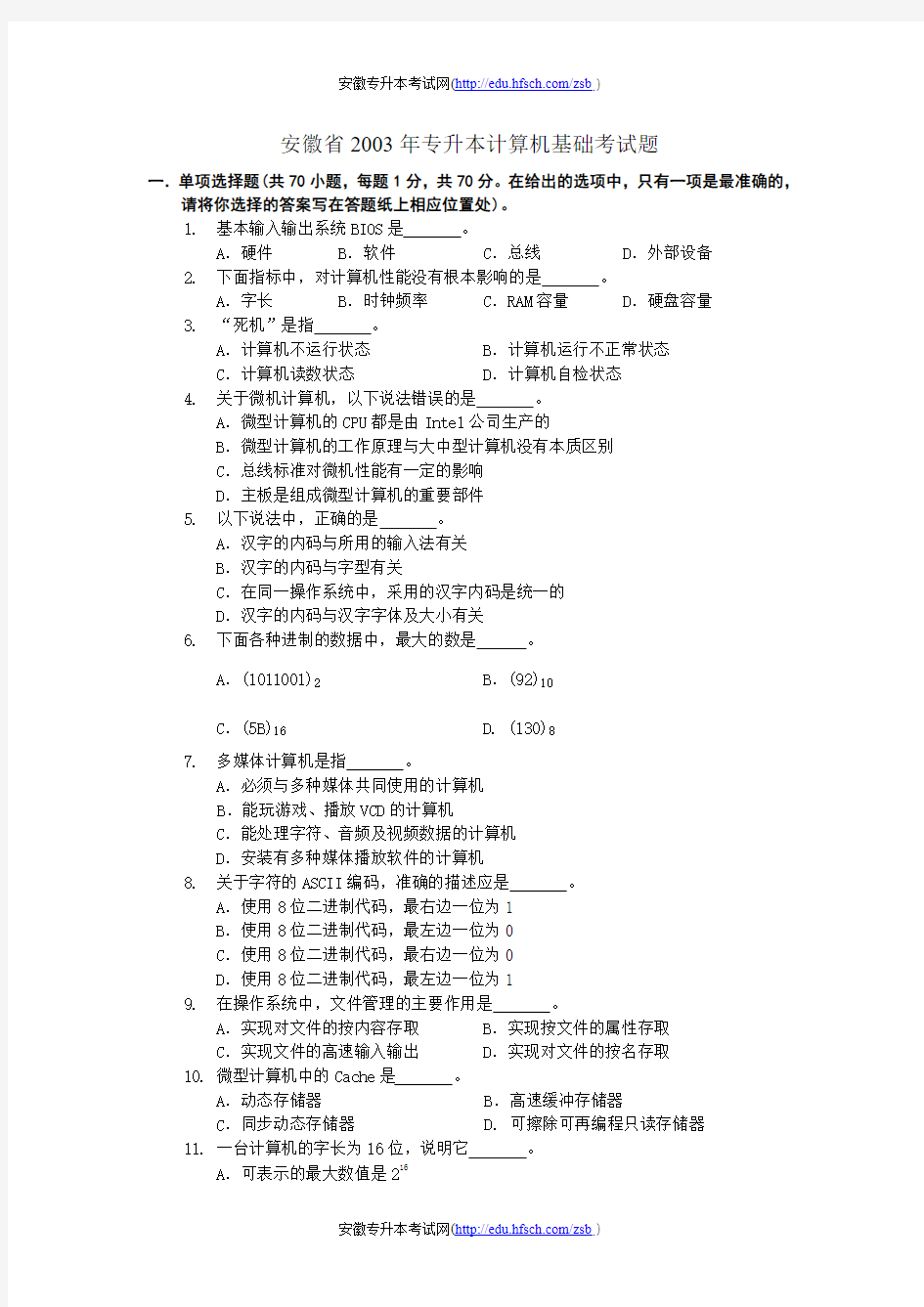 2003年安徽省专升本考试计算机试题