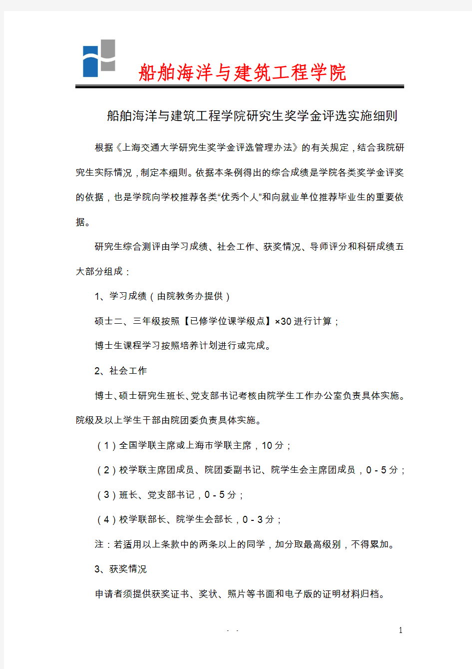 上海交通大学船舶海洋与建筑工程学院研究生奖学金评选实施细则