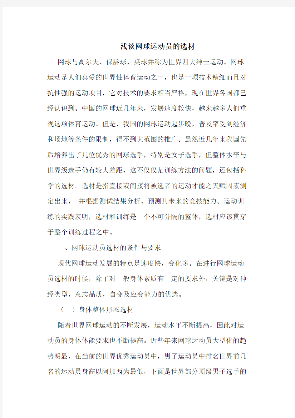 浅谈网球运动员的选材