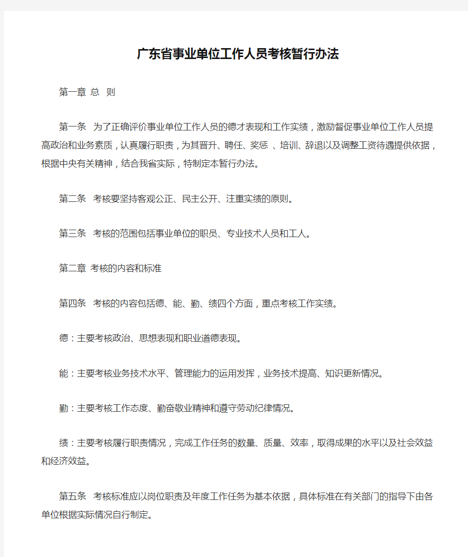 广东省事业单位工作人员考核暂行办法