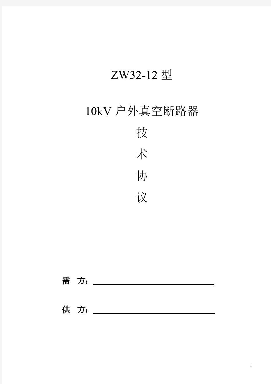 zw32-12 10kV户外真空断路器技术规范