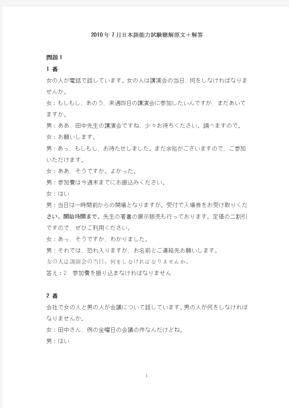 2010年7月日语能力等级一级考试N1听力原文+答案校正版