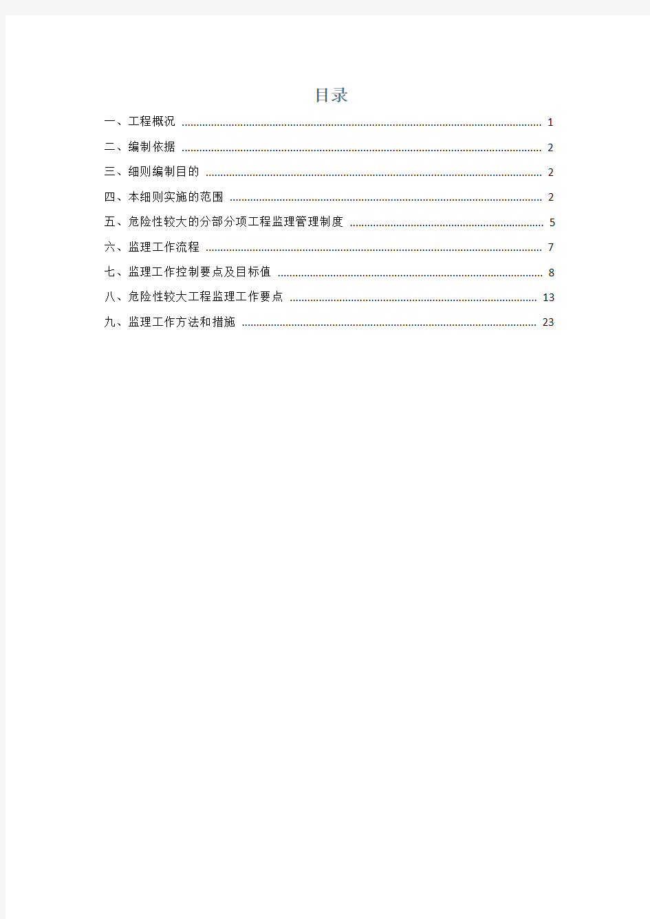 危险性较大的分部分项工程监理实施细则-目录正文