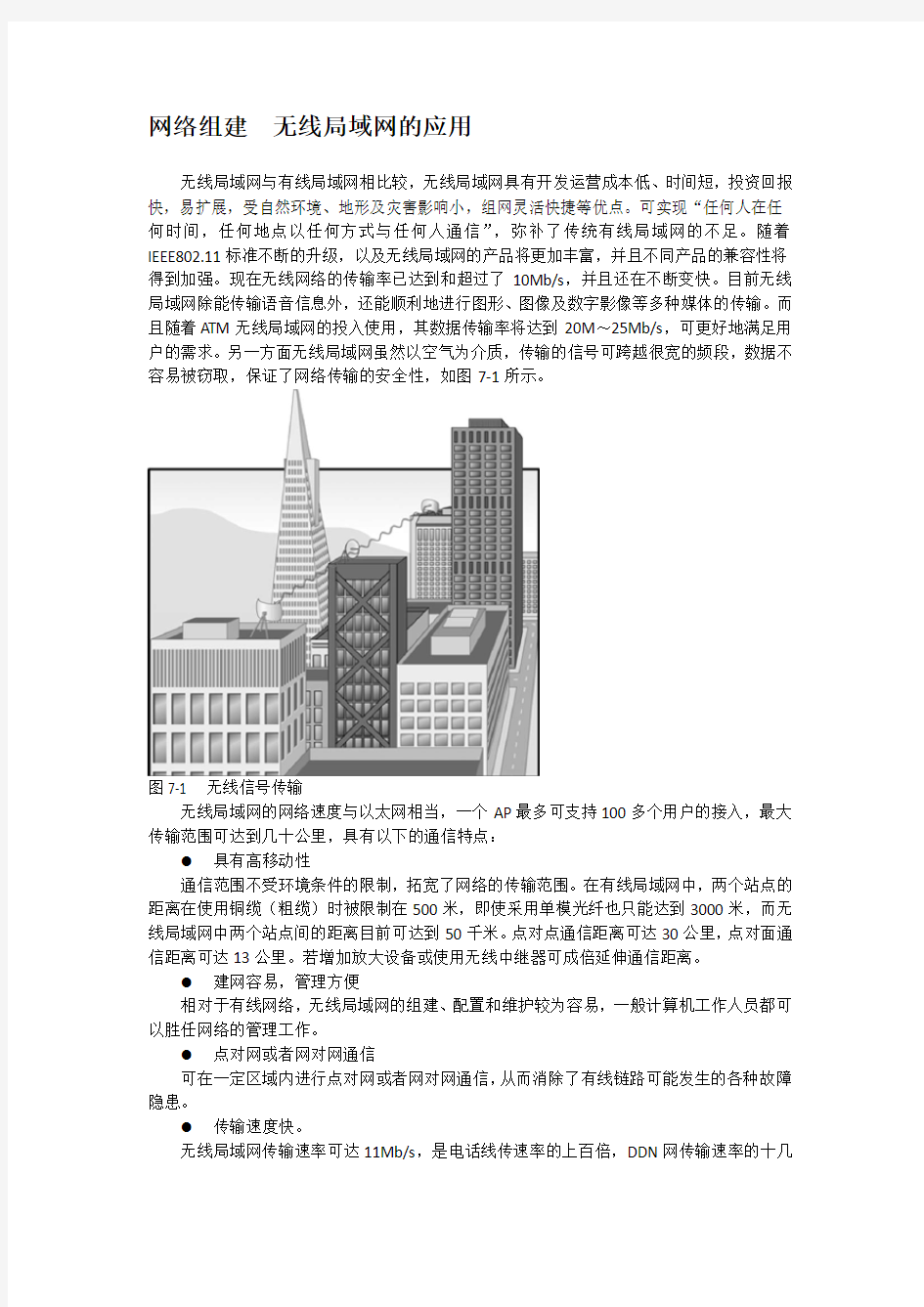 网络组建  无线局域网的应用