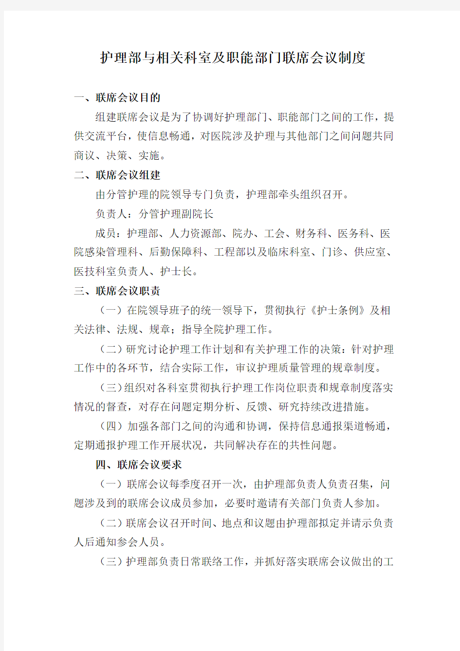 护理部与相关科室及职能部门联席会议制度度