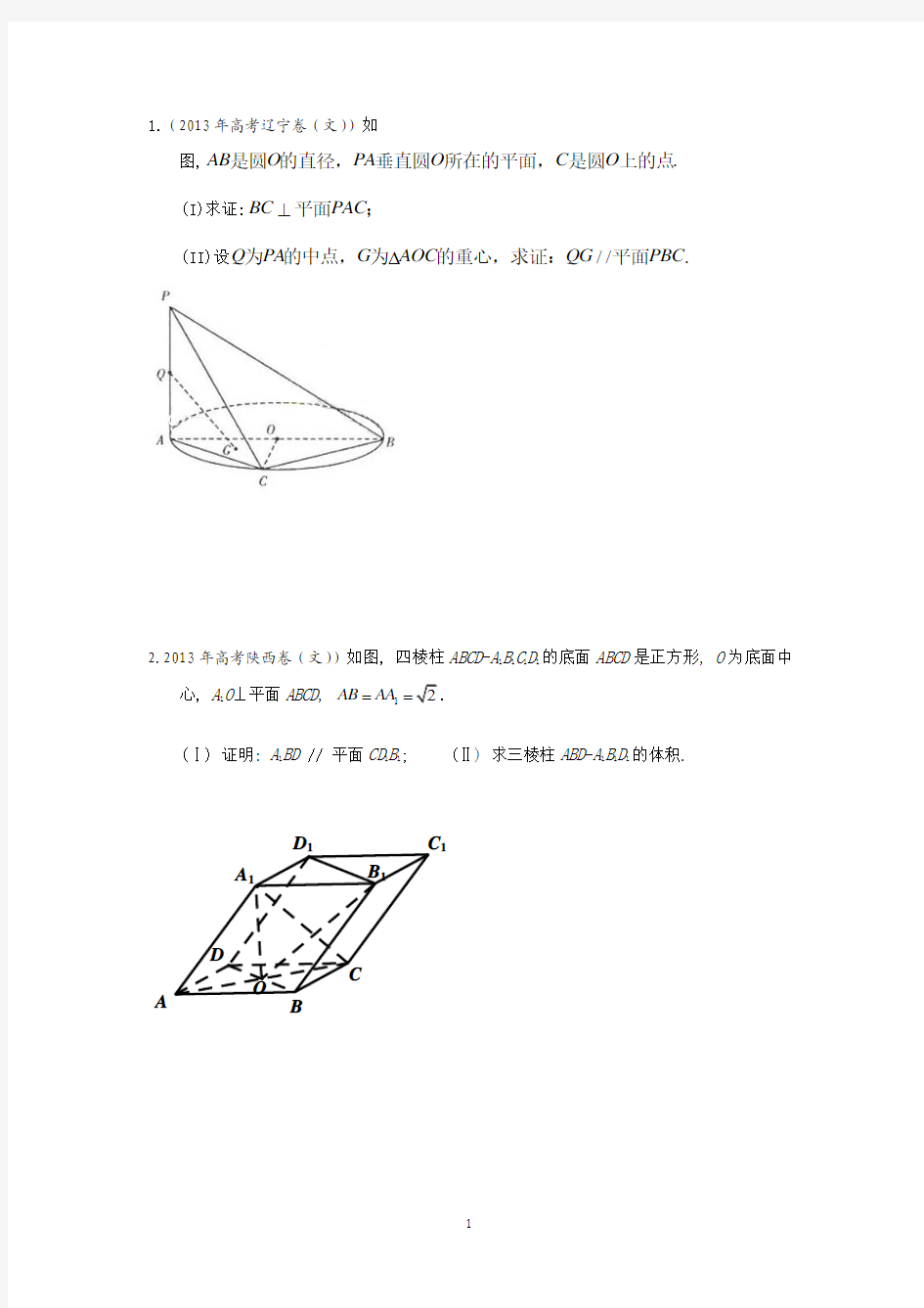 高考文科立体几何大题