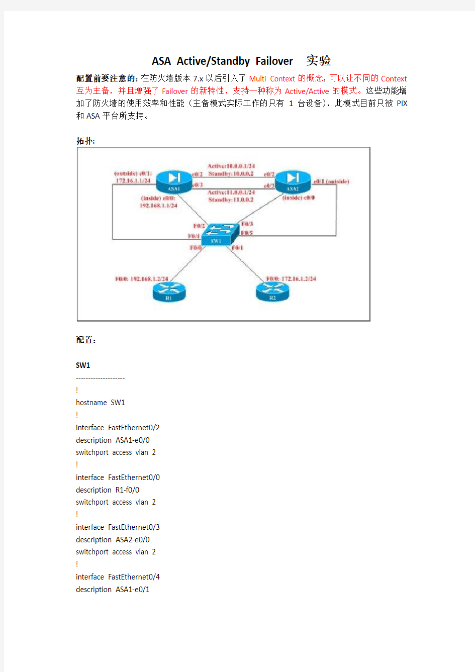 ASA Active Standby Failover实验