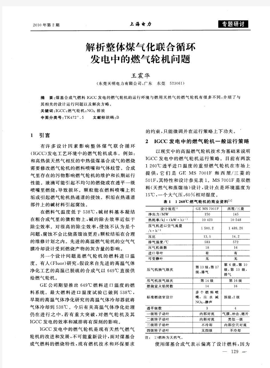 解析整体煤气化联合循环发电中的燃气轮机问题