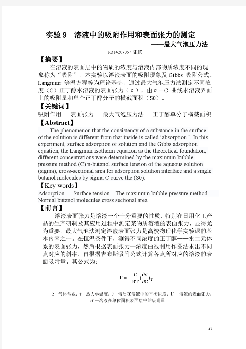 中国科大物化实验9 溶液中的吸附作用和表面张力的测定报告