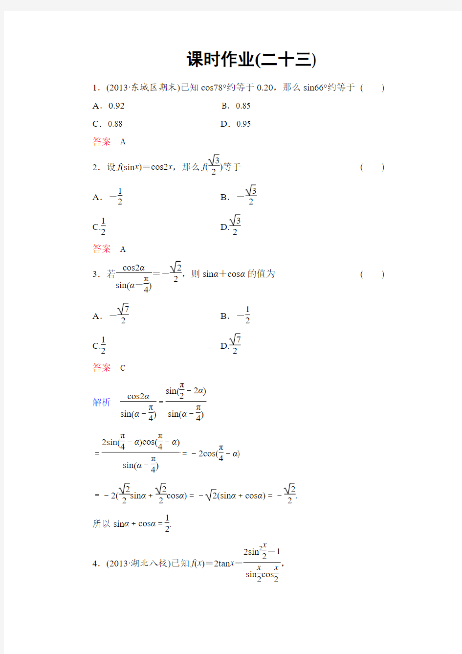 2014高考调研理科数学课时作业讲解_课时作业23