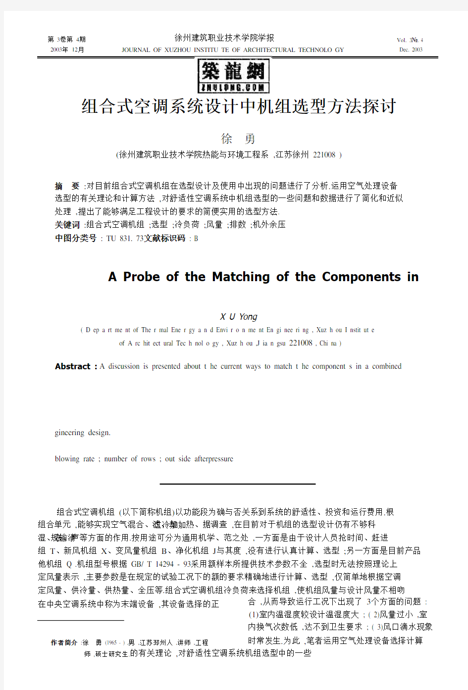 组合式空调系统设计中机组选型方法探讨