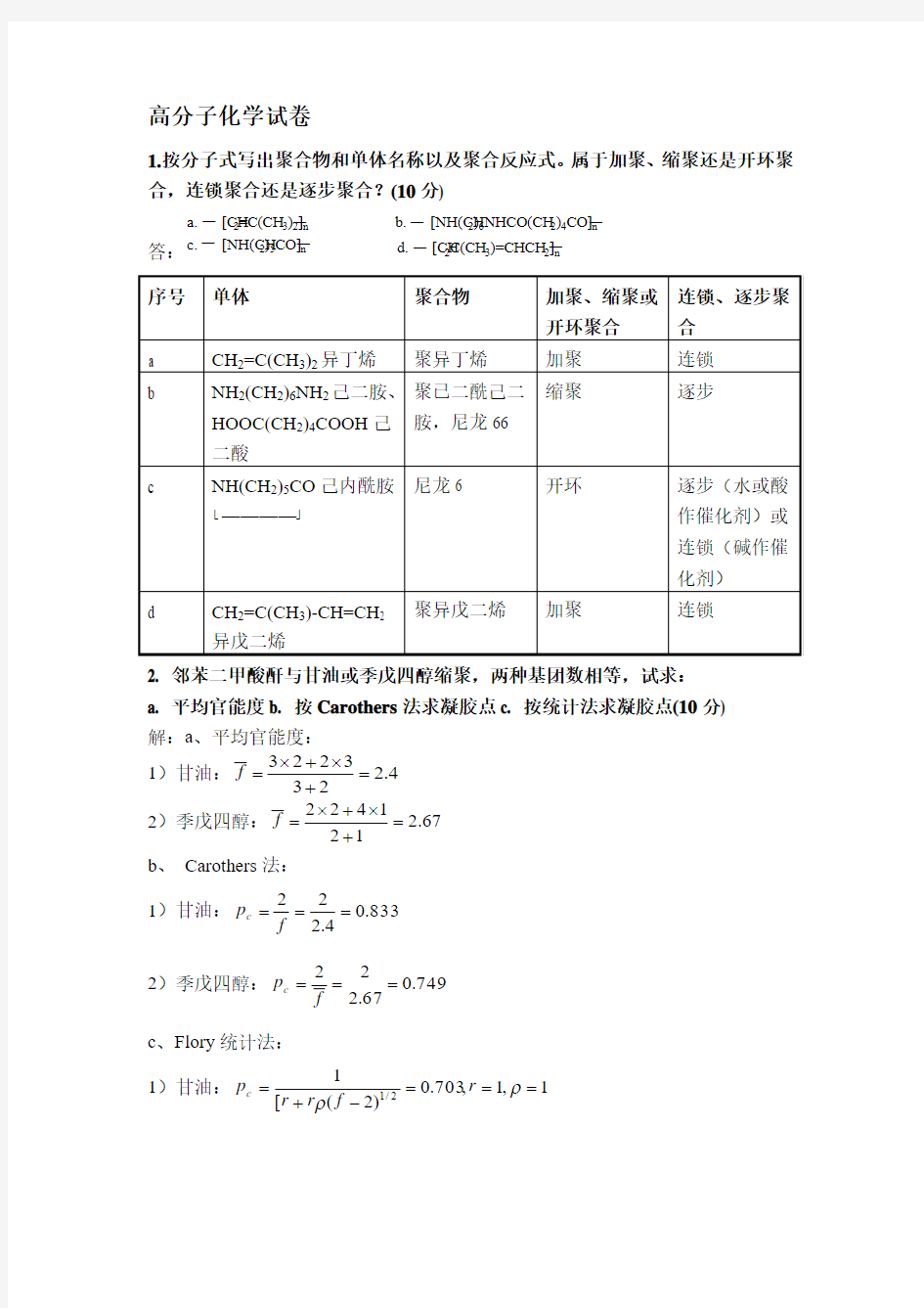 高分子化学试题