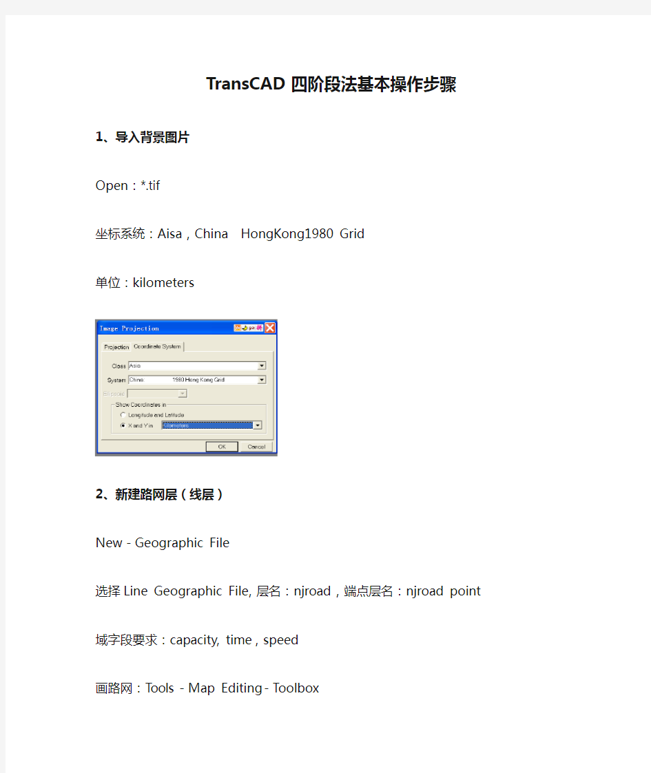 TransCAD四阶段法基本操作步骤