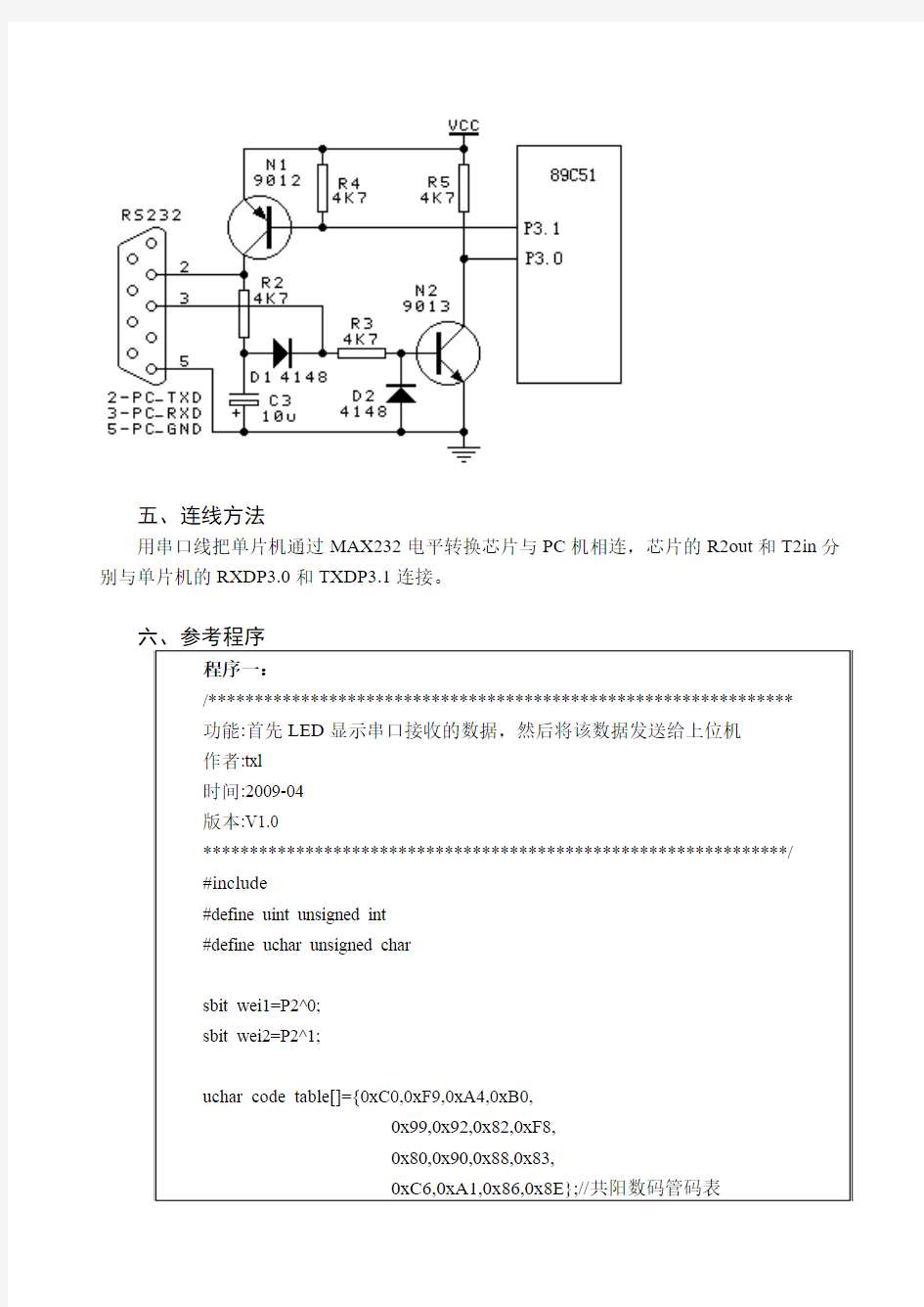 实验六  串行口通信实验