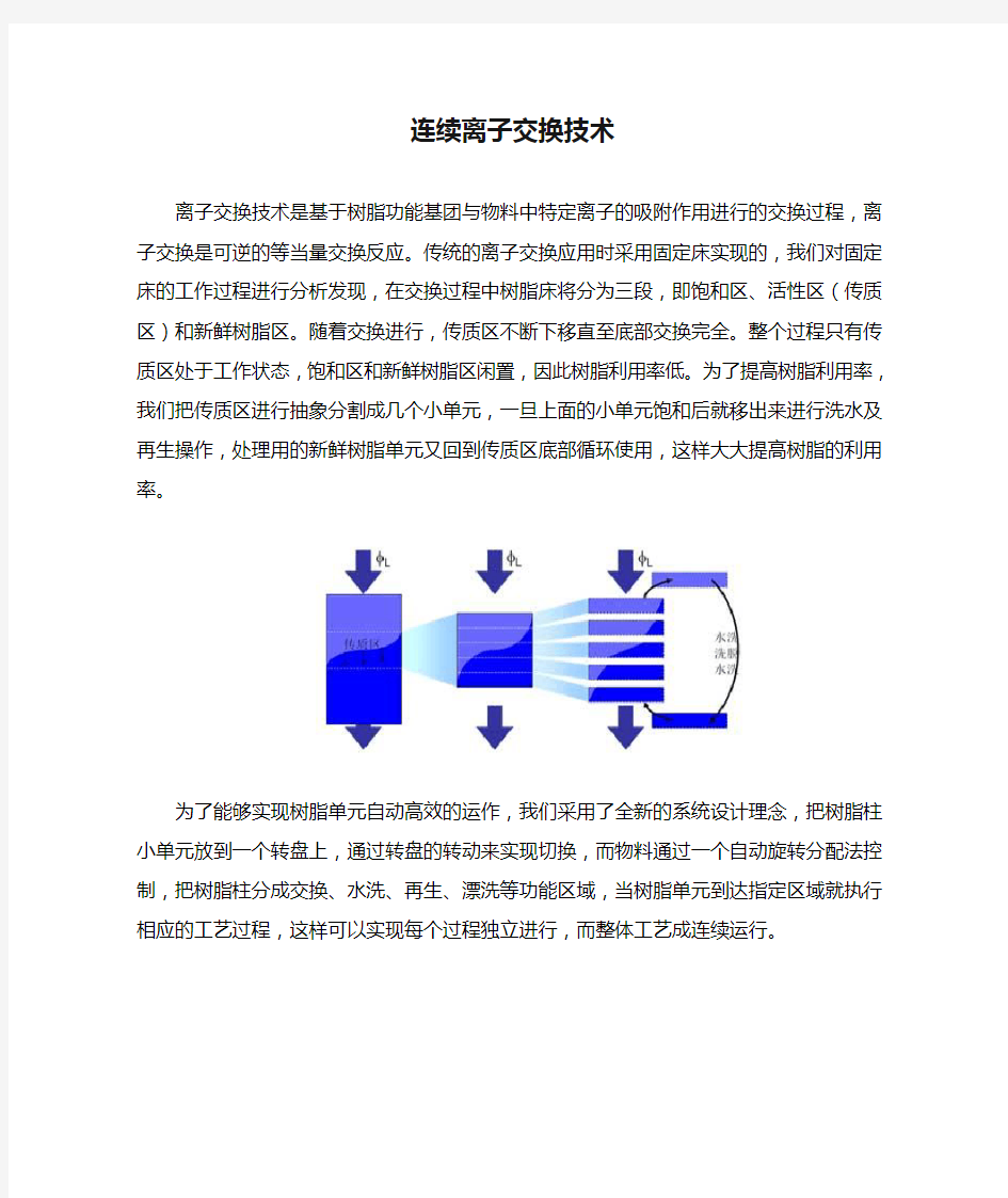 淀粉糖连续离子交换技术介绍