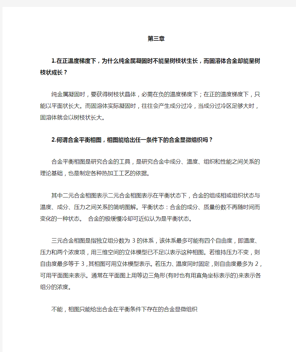 金属学与热处理课后习题答案1