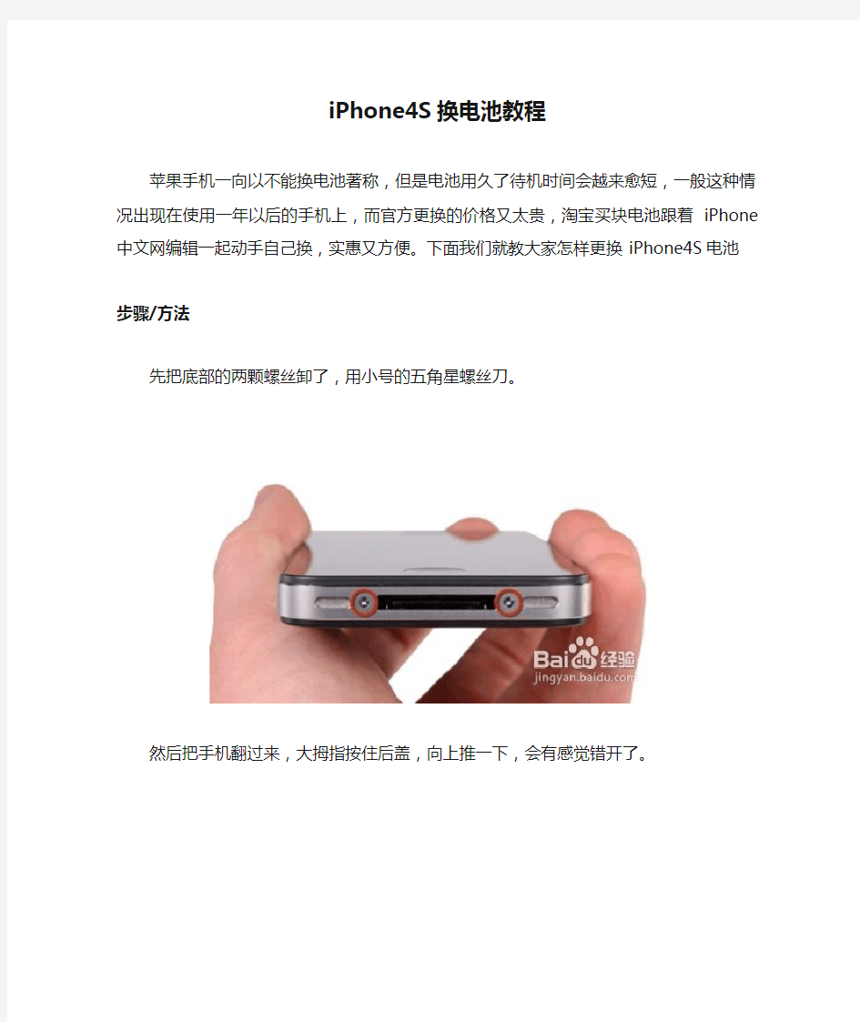 iPhone4S换电池教程(图文详解)