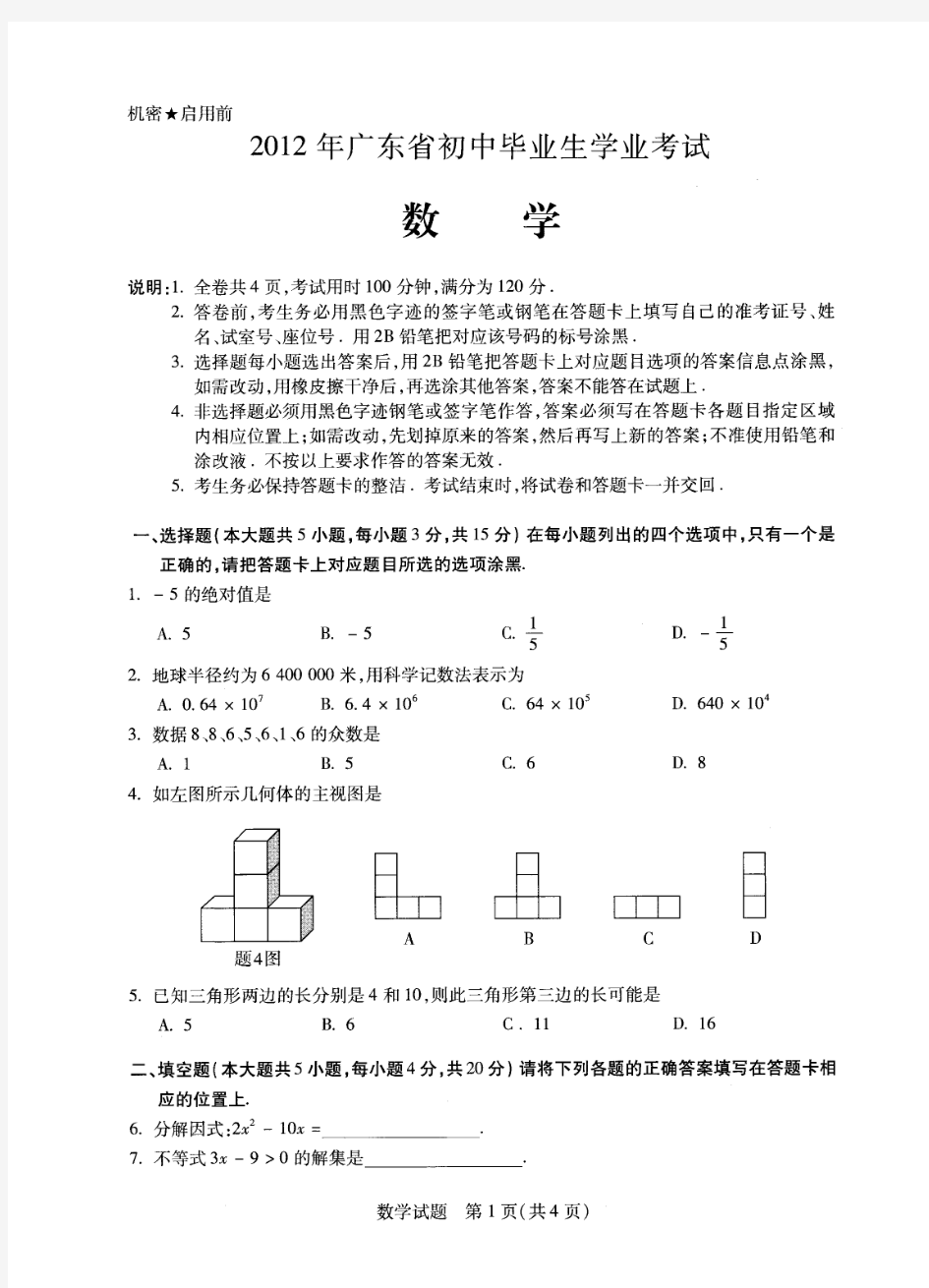 2012年广东省中考数学试题及答案(高清扫描版)