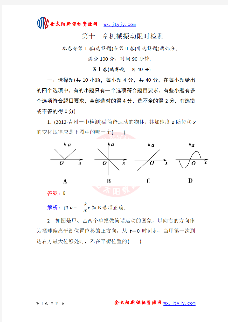 第11章机械振动单元检测