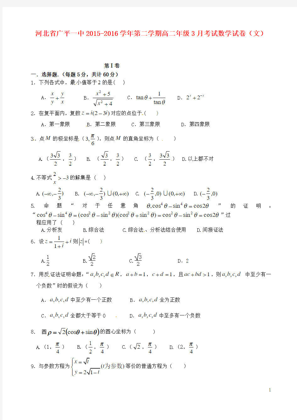 河北省广平县第一中学2015-2016学年高二数学下学期第一次月考试题 文