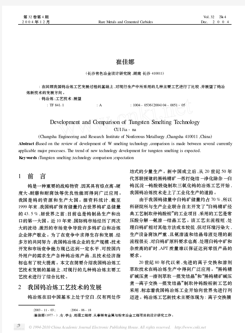 我国钨冶炼工艺技术的发展及比较