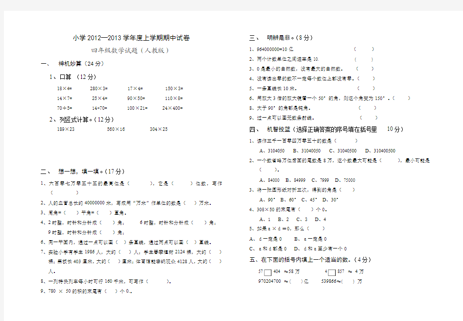 2012-2013四年级数学期中试卷(人教版)2013