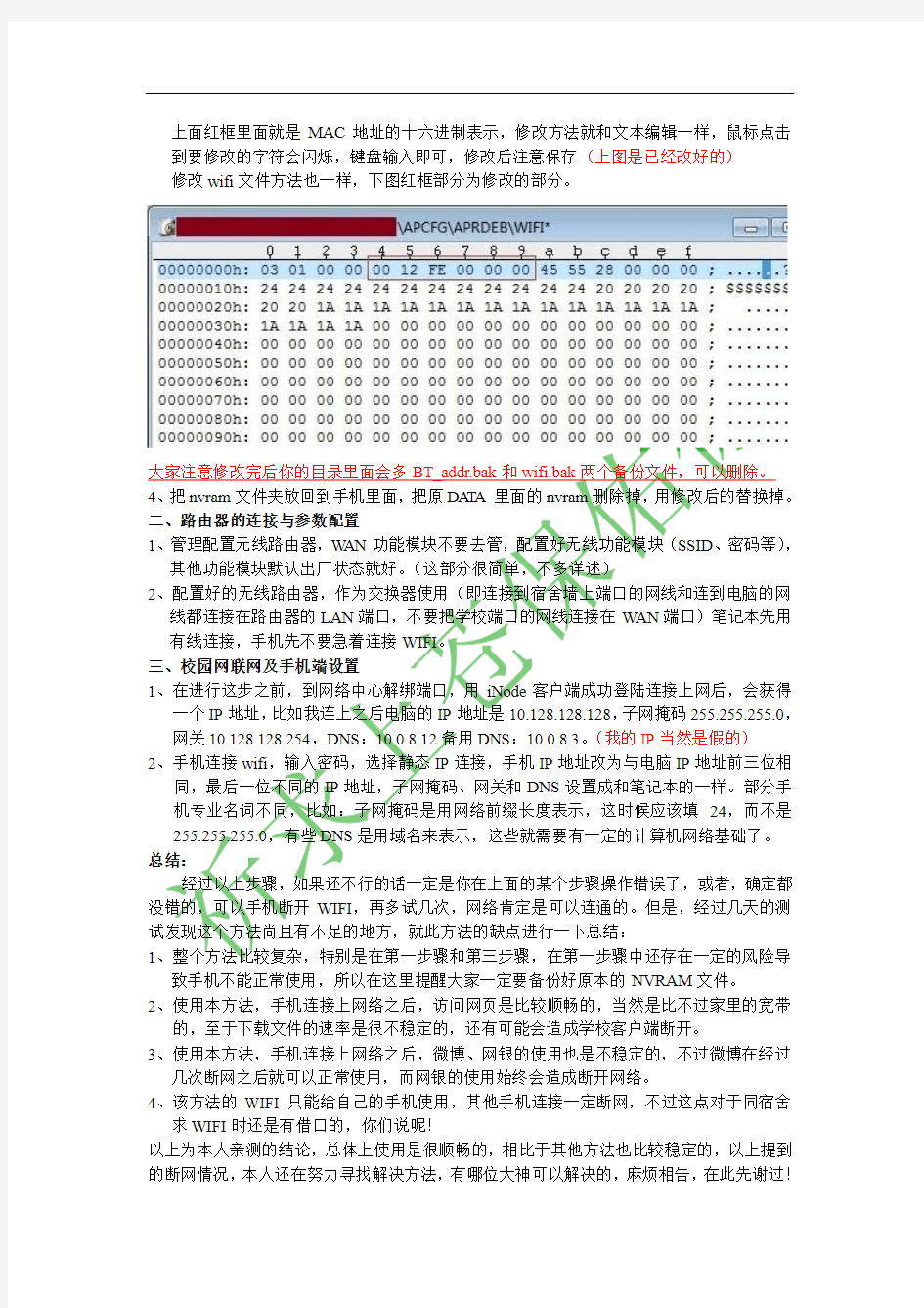 突破校园网限制的WIFI建立教程