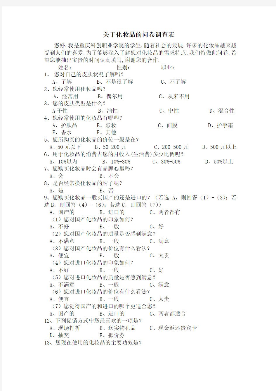 关于化妆品的问卷调查表