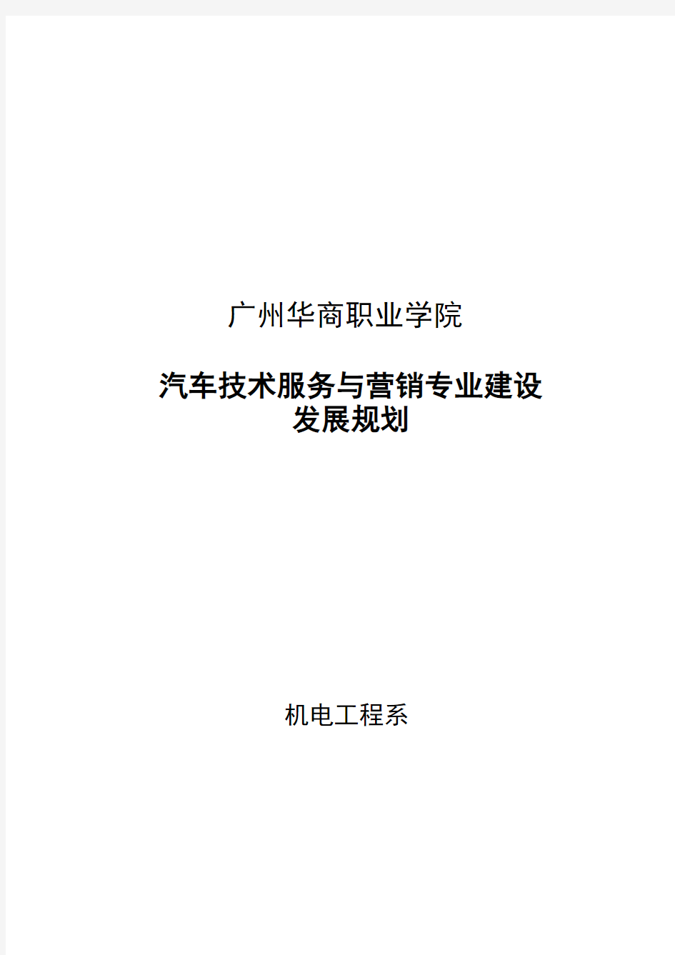 汽车技术服务与营销专业建设规划