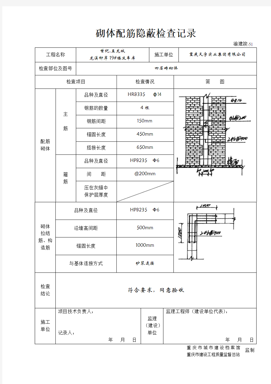 砌体配筋隐蔽检查记录