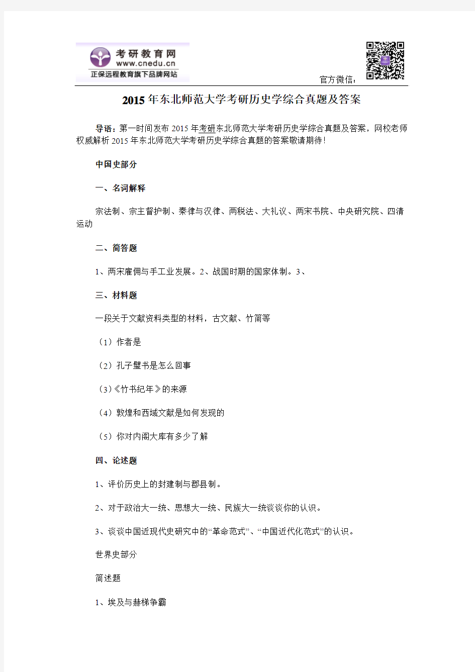 2015年东北师范大学考研历史学综合真题