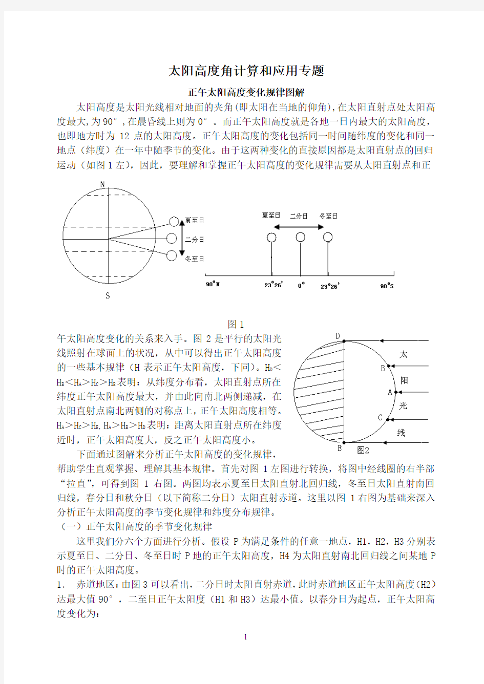 太阳高度角计算和应用专题