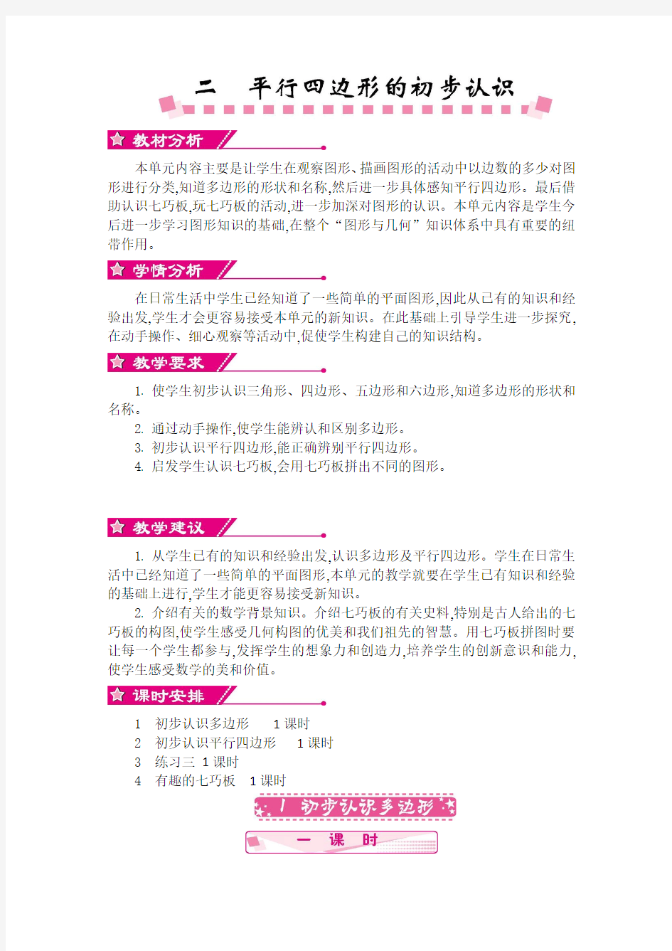 苏教版二年级数学上册第二单元平行四边形的初步认识教学设计反思作业题答案