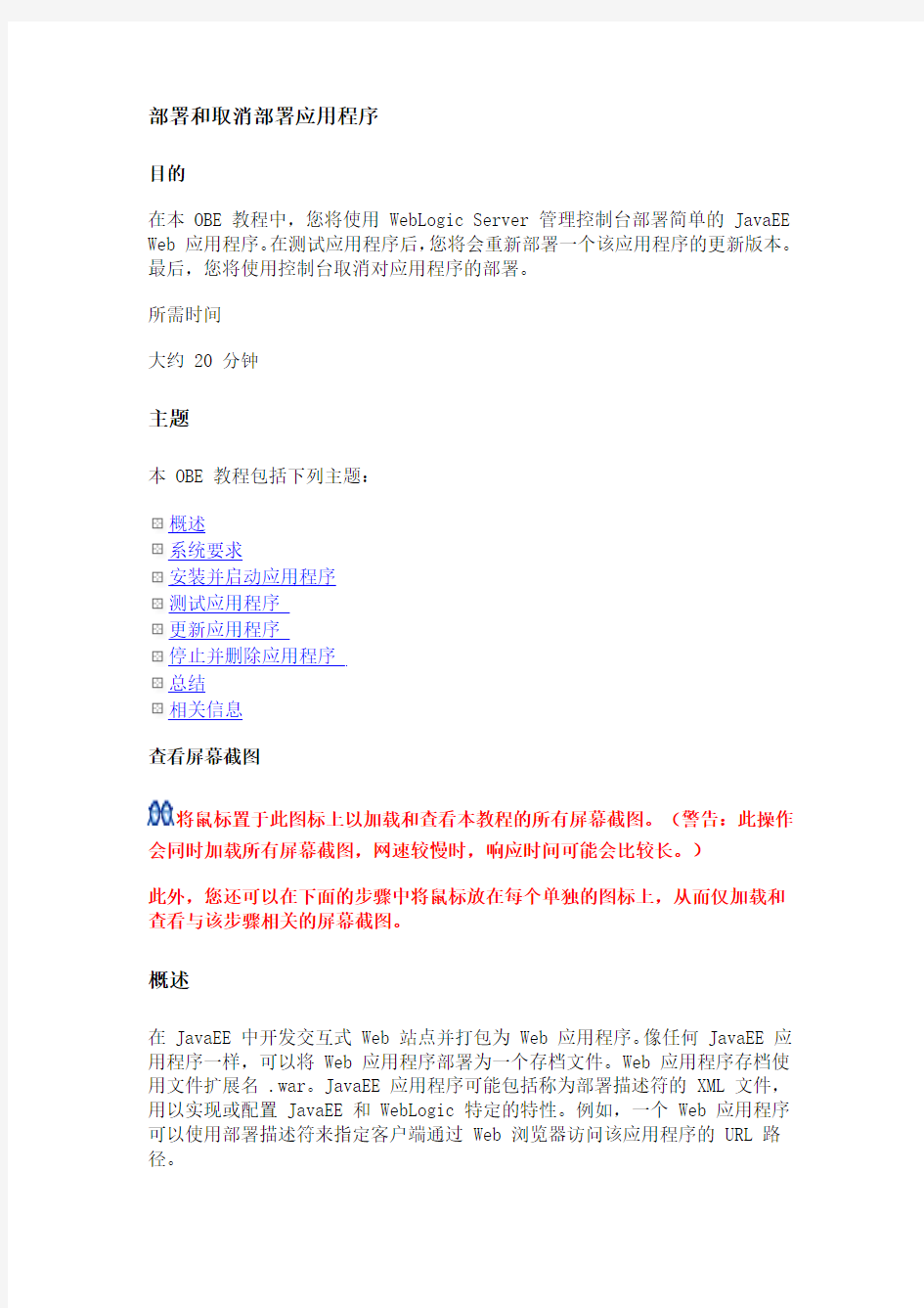 WebLogic部署和取消部署应用程序