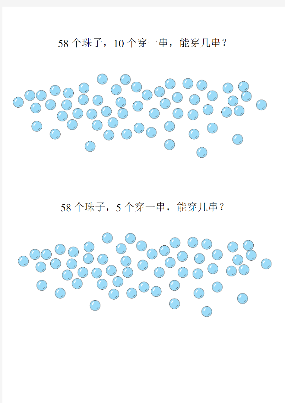 1年级数学 能穿几串之58个珠子