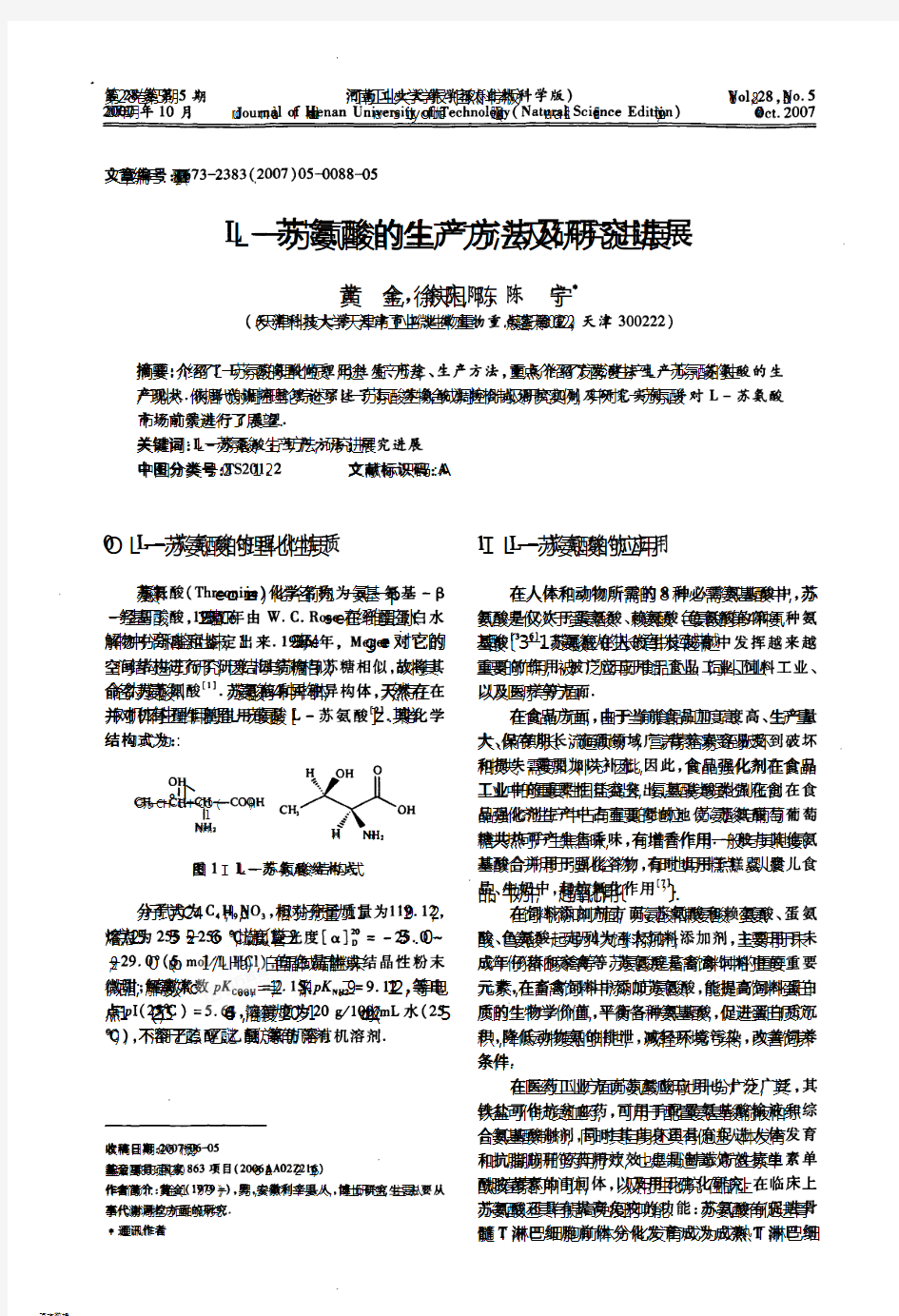 L一苏氨酸的生产方法及研究进展