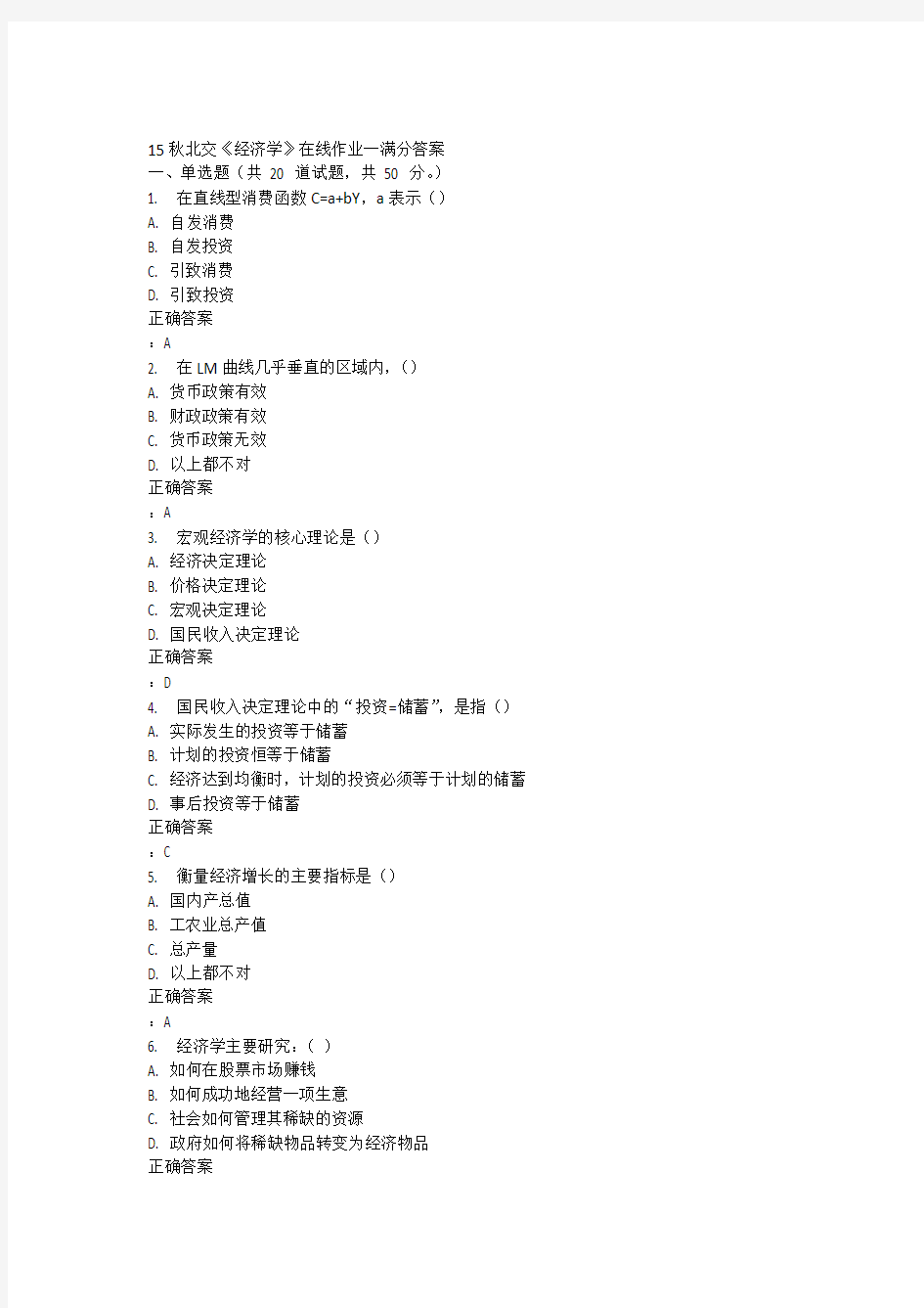 15秋北交《经济学》在线作业一满分答案
