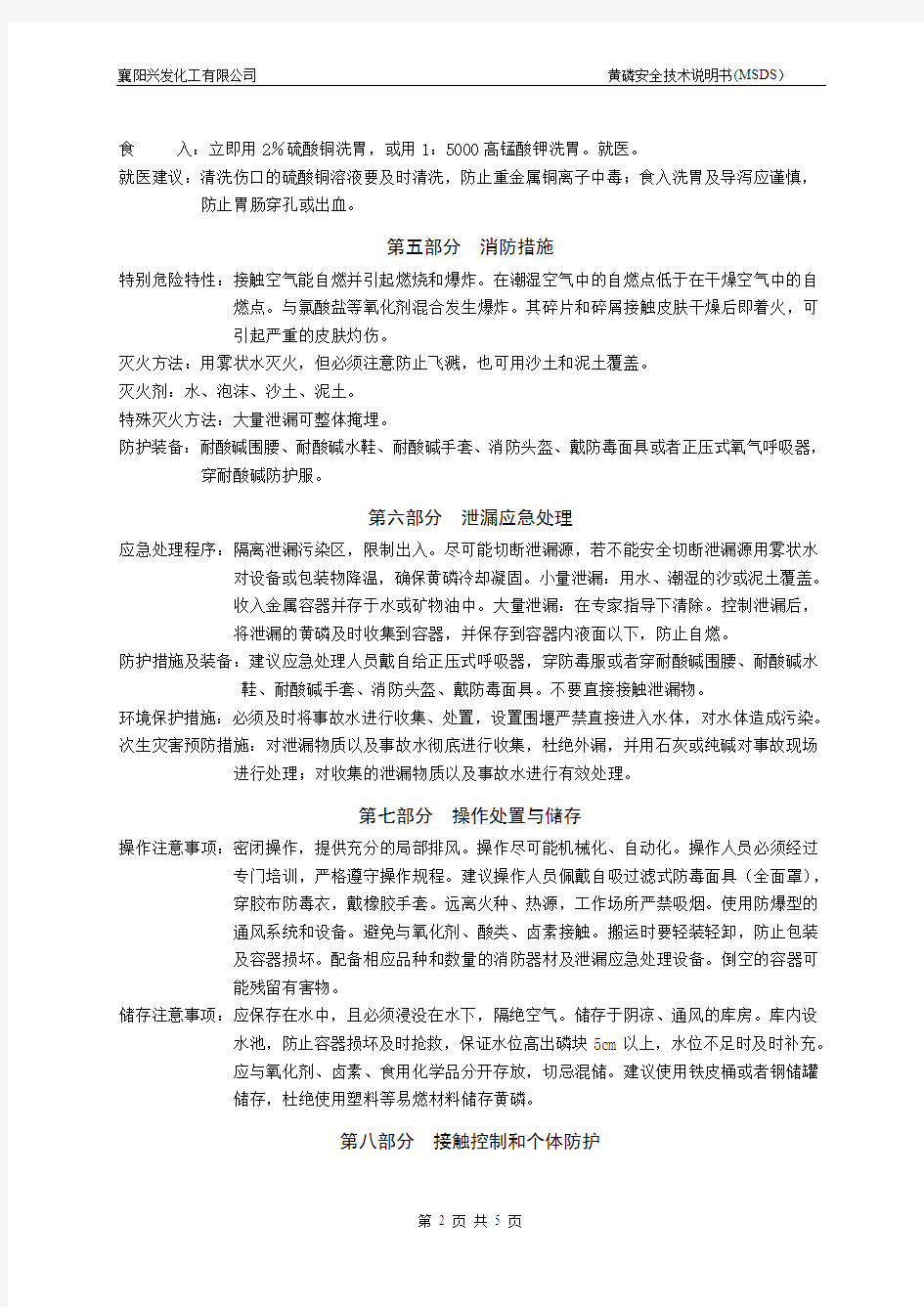 工业黄磷安全技术说明书01