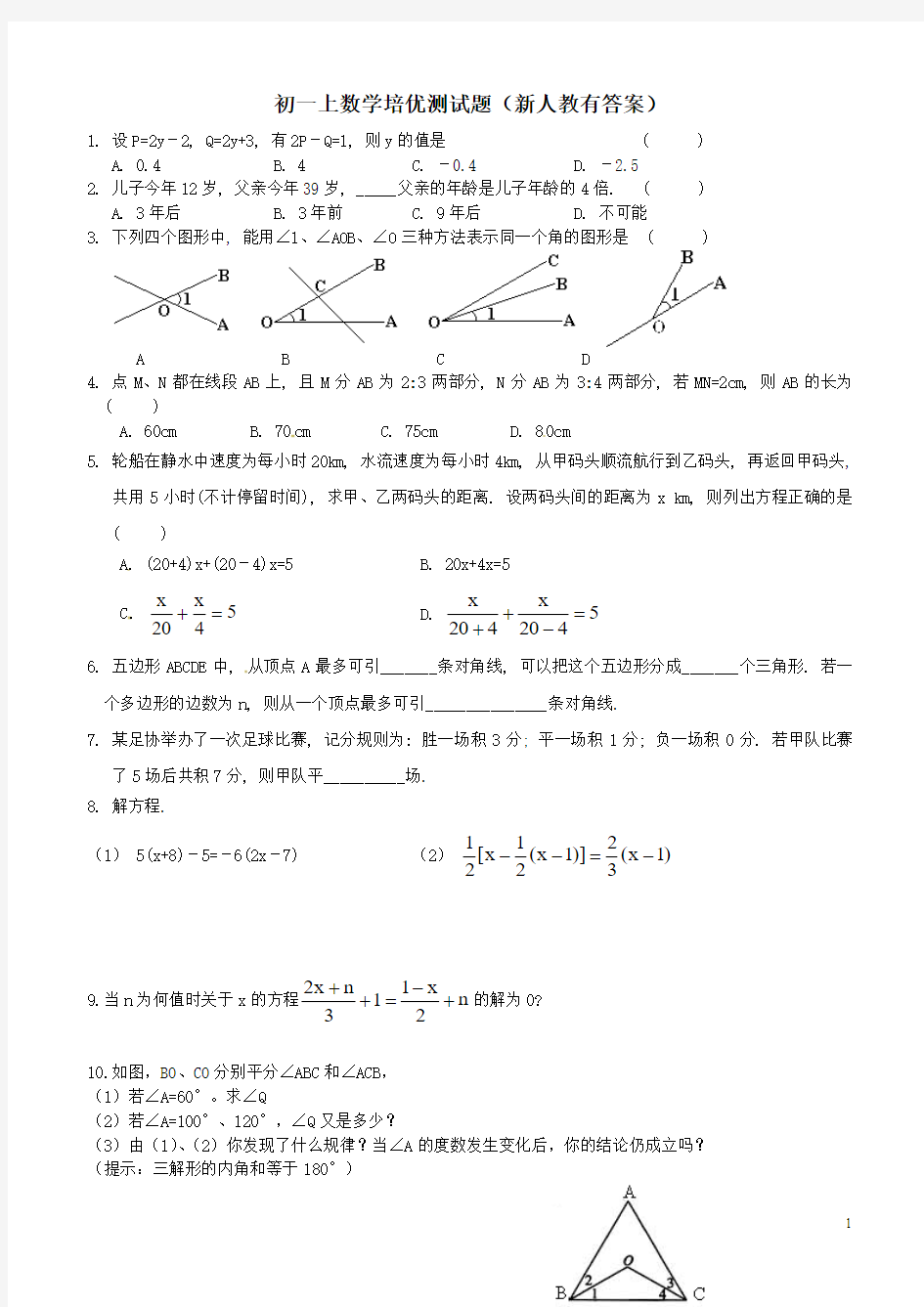 初一数学上培优试题及答案