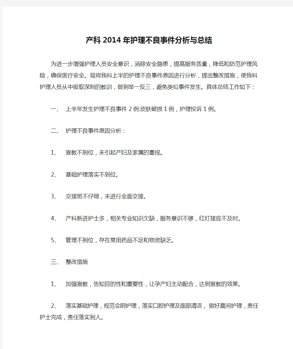 产科2014年护理不良事件分析与总结