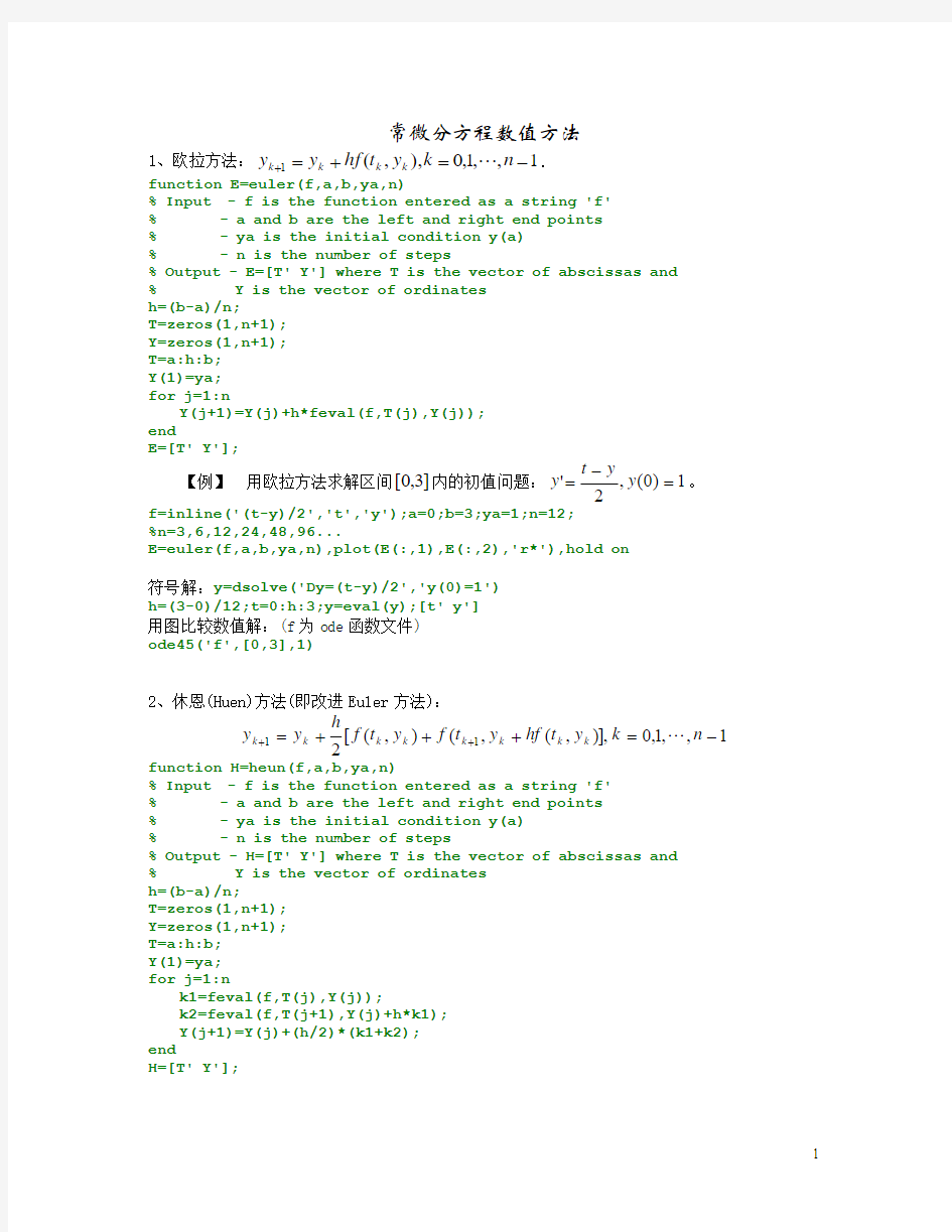 常微分方程数值方法