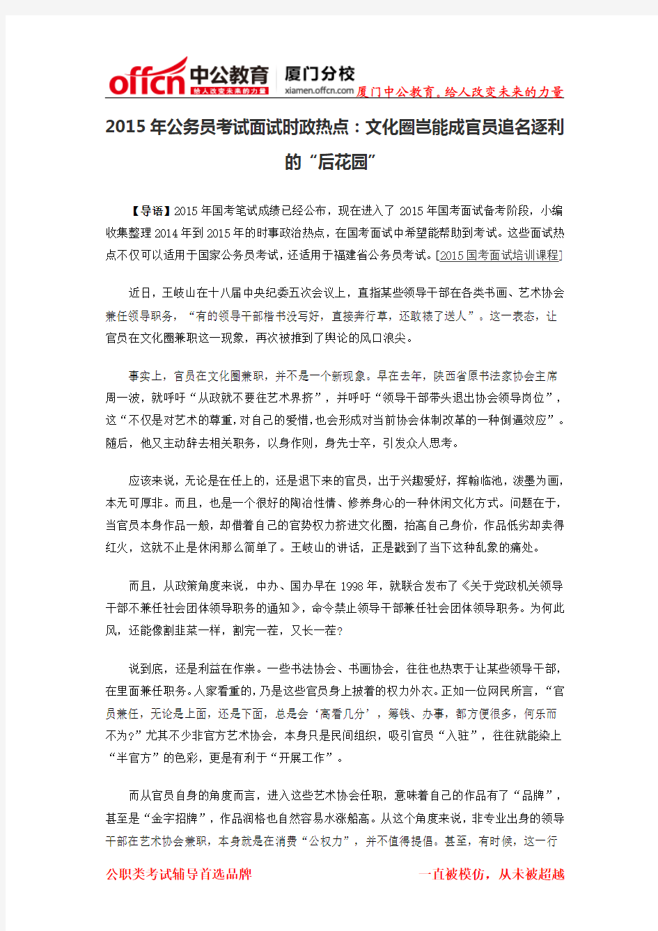 2015年公务员考试面试时政热点：文化圈岂能成官员追名逐利的“后花园”