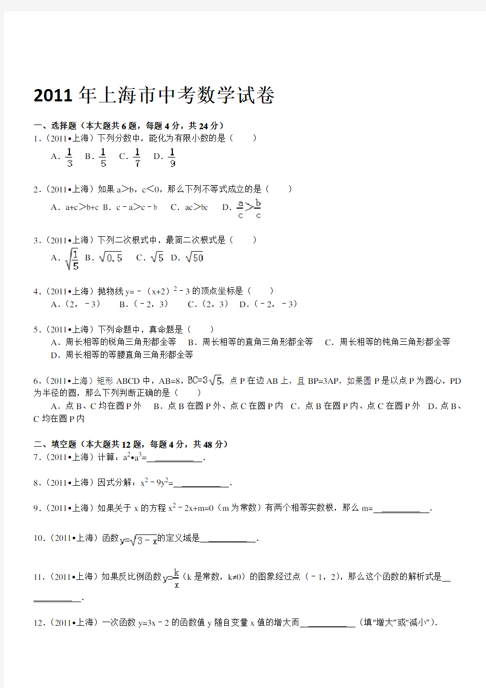 2011年上海市中考数学试卷【答案+解析】